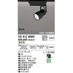 画像: オーデリック XS412606H スポットライト 非調光 LED一体型 温白色 高彩色 レール取付専用 マットブラック