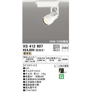 画像: オーデリック XS412607 スポットライト 非調光 LED一体型 電球色 レール取付専用 オフホワイト