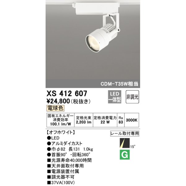 画像1: オーデリック XS412607 スポットライト 非調光 LED一体型 電球色 レール取付専用 オフホワイト (1)