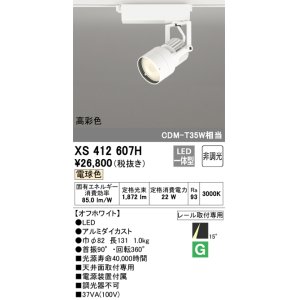 画像: オーデリック XS412607H スポットライト 非調光 LED一体型 電球色 高彩色 レール取付専用 オフホワイト