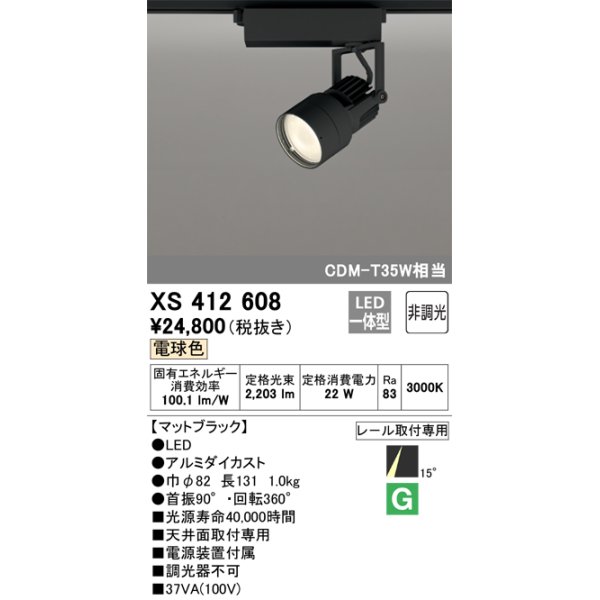 画像1: オーデリック XS412608 スポットライト 非調光 LED一体型 電球色 レール取付専用 マットブラック (1)