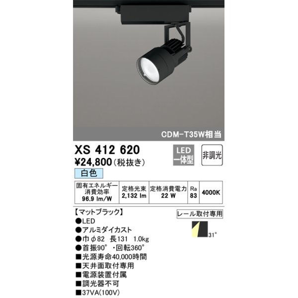 オーデリック XS412620 スポットライト 非調光 LED一体型 レール取付