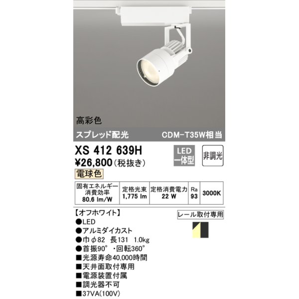 オーデリック XS412639H スポットライト 非調光 LED一体型 高彩色