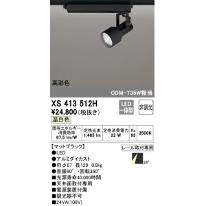 オーデリック XS413518H スポットライト 非調光 LED一体型 高彩色