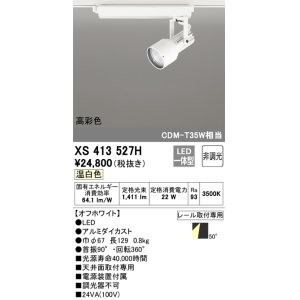 オーデリック XS412520H スポットライト 非調光 LED一体型 温白色 高