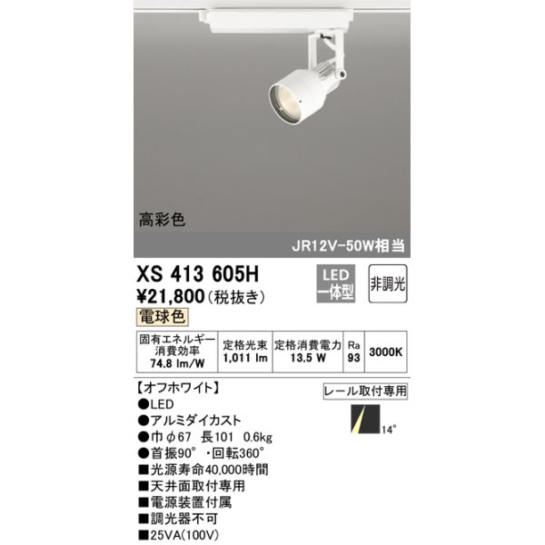 画像1: オーデリック XS413605H スポットライト 非調光 LED一体型 高彩色 レール取付専用 電球色 オフホワイト (1)