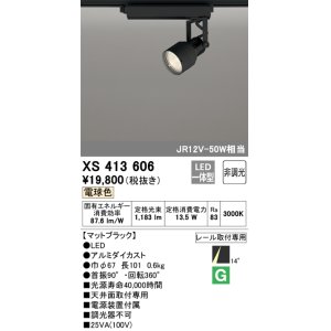 画像: オーデリック XS413606 スポットライト 非調光 LED一体型 レール取付専用 電球色 マットブラック