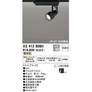 画像: オーデリック XS413608H スポットライト 非調光 LED一体型 レール取付専用 電球色 マットブラック