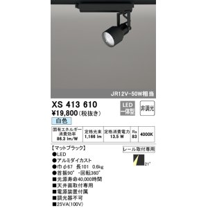 画像: オーデリック XS413610 スポットライト 非調光 LED一体型 レール取付専用 白色 マットブラック