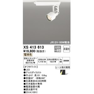 画像: オーデリック XS413613 スポットライト 非調光 LED一体型 レール取付専用 電球色 オフホワイト