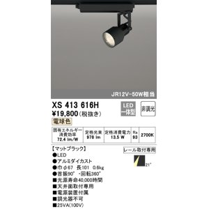 画像: オーデリック XS413616H スポットライト 非調光 LED一体型 レール取付専用 電球色 マットブラック