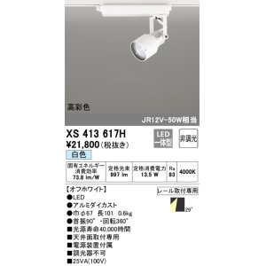 オーデリック XS412501H スポットライト 非調光 LED一体型 白色 高彩色