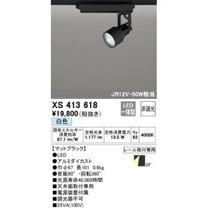 画像: オーデリック XS413618 スポットライト 非調光 LED一体型 レール取付専用 白色 マットブラック