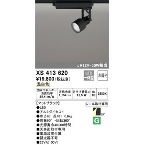 画像: オーデリック XS413620 スポットライト 非調光 LED一体型 レール取付専用 温白色 マットブラック