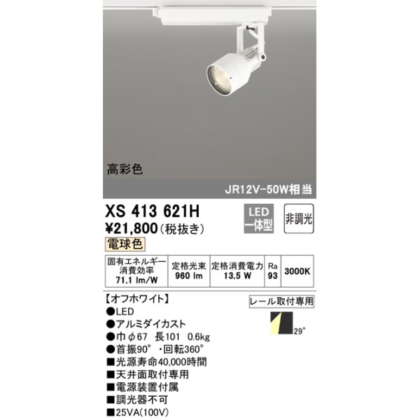 画像1: オーデリック XS413621H スポットライト 非調光 LED一体型 高彩色 レール取付専用 電球色 オフホワイト (1)