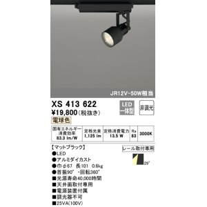 画像: オーデリック XS413622 スポットライト 非調光 LED一体型 レール取付専用 電球色 マットブラック