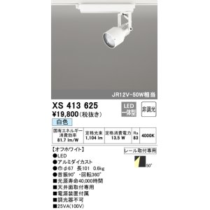 画像: オーデリック XS413625 スポットライト 非調光 LED一体型 レール取付専用 白色 オフホワイト