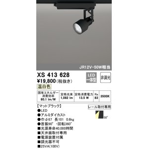 画像: オーデリック XS413628 スポットライト 非調光 LED一体型 レール取付専用 温白色 マットブラック