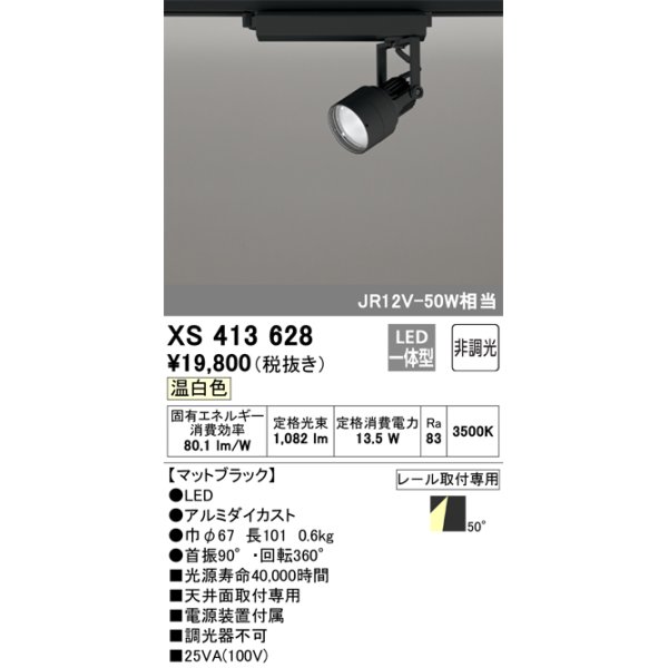 画像1: オーデリック XS413628 スポットライト 非調光 LED一体型 レール取付専用 温白色 マットブラック (1)