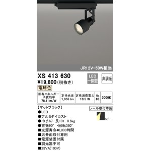 画像: オーデリック XS413630 スポットライト 非調光 LED一体型 レール取付専用 電球色 マットブラック