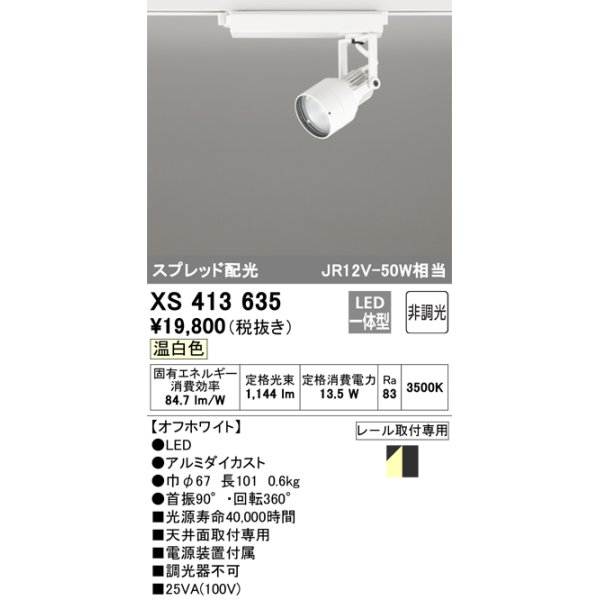 画像1: オーデリック XS413635 スポットライト 非調光 LED一体型 スプレッド配光 レール取付専用 温白色 オフホワイト (1)