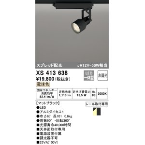 画像: オーデリック XS413638 スポットライト 非調光 LED一体型 スプレッド配光 レール取付専用 電球色 マットブラック