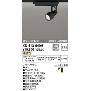 画像: オーデリック XS413640H スポットライト 非調光 LED一体型 スプレッド配光 レール取付専用 電球色 マットブラック