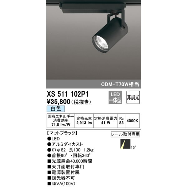 画像1: オーデリック XS511102P1 スポットライト 非調光 LED一体型 レール取付専用 白色 マットブラック (1)