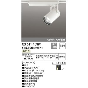 オーデリック XS412503H スポットライト 非調光 LED一体型 温白色 高