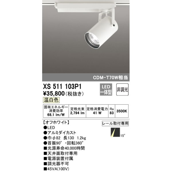 画像1: オーデリック XS511103P1 スポットライト 非調光 LED一体型 レール取付専用 温白色 オフホワイト (1)