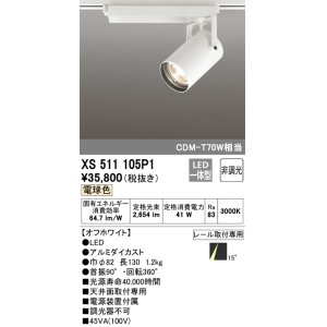 画像: オーデリック XS511105P1 スポットライト 非調光 LED一体型 レール取付専用 電球色 オフホワイト