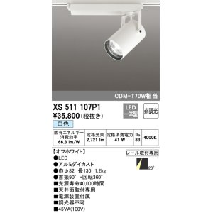 画像: オーデリック XS511107P1 スポットライト 非調光 LED一体型 レール取付専用 白色 オフホワイト