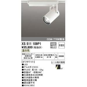 画像: オーデリック XS511109P1 スポットライト 非調光 LED一体型 レール取付専用 温白色 オフホワイト