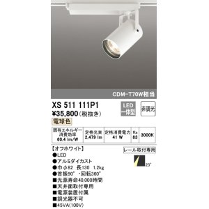 画像: オーデリック XS511111P1 スポットライト 非調光 LED一体型 レール取付専用 電球色 オフホワイト