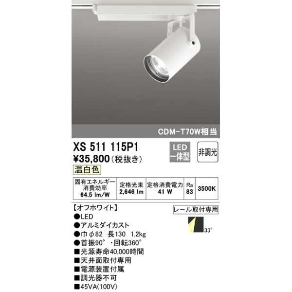 画像1: オーデリック XS511115P1 スポットライト 非調光 LED一体型 レール取付専用 温白色 オフホワイト (1)