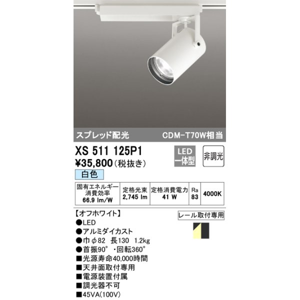 画像1: オーデリック XS511125P1 スポットライト 非調光 LED一体型 スプレッド配光 レール取付専用 白色 オフホワイト (1)