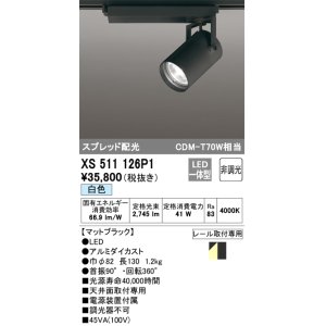 画像: オーデリック XS511126P1 スポットライト 非調光 LED一体型 スプレッド配光 レール取付専用 白色 マットブラック