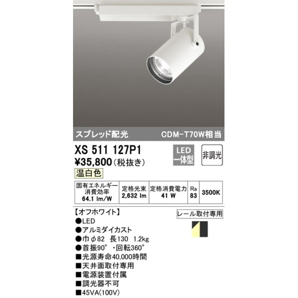 画像1: オーデリック XS511127P1 スポットライト 非調光 LED一体型 スプレッド配光 レール取付専用 温白色 オフホワイト (1)