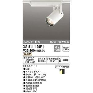 画像: オーデリック XS511129P1 スポットライト 非調光 LED一体型 スプレッド配光 レール取付専用 電球色 オフホワイト