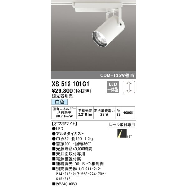 画像1: オーデリック XS512101C1 スポットライト 調光 調光器別売 LED一体型 レール取付専用 白色 オフホワイト (1)