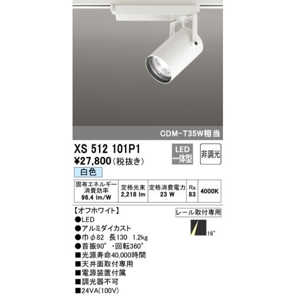 画像1: オーデリック XS512101P1 スポットライト 非調光 LED一体型 レール取付専用 白色 オフホワイト (1)