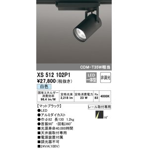 画像: オーデリック XS512102P1 スポットライト 非調光 LED一体型 レール取付専用 白色 マットブラック