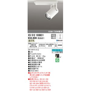 画像: オーデリック XS512103BC1 スポットライト 調光 Bluetooth リモコン別売 LED一体型 レール取付専用 温白色 オフホワイト