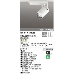 画像: オーデリック XS512103C1 スポットライト 調光 調光器別売 LED一体型 レール取付専用 温白色 オフホワイト