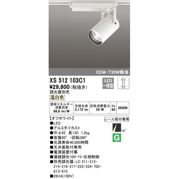 画像1: オーデリック XS512103C1 スポットライト 調光 調光器別売 LED一体型 レール取付専用 温白色 オフホワイト (1)