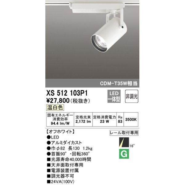 画像1: オーデリック XS512103P1 スポットライト 非調光 LED一体型 レール取付専用 温白色 オフホワイト (1)