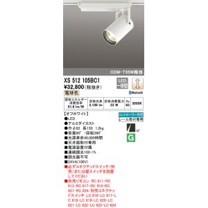 画像: オーデリック XS512105BC1 スポットライト 調光 Bluetooth リモコン別売 LED一体型 レール取付専用 電球色 オフホワイト