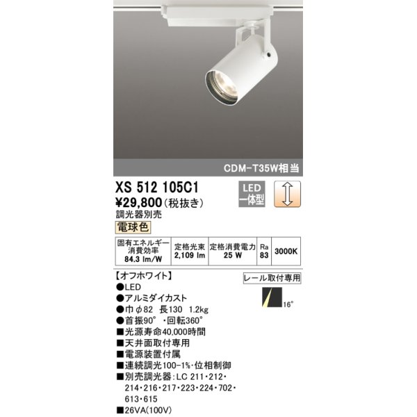 画像1: オーデリック XS512105C1 スポットライト 調光 調光器別売 LED一体型 レール取付専用 電球色 オフホワイト (1)