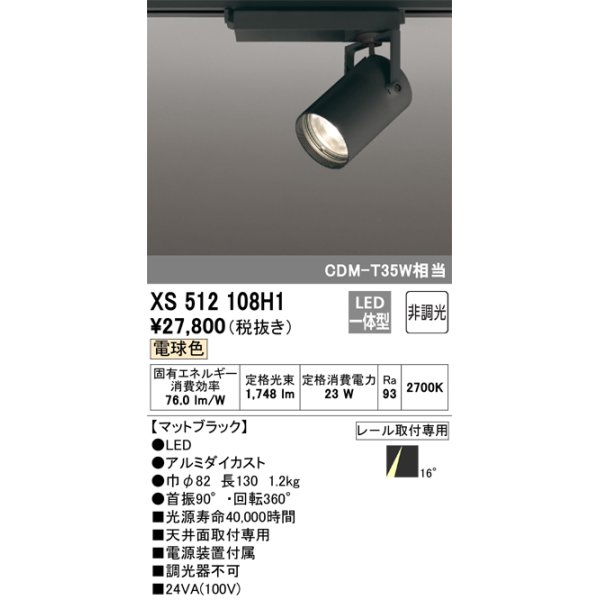 画像1: オーデリック XS512108H1 スポットライト 非調光 LED一体型 レール取付専用 電球色 マットブラック (1)