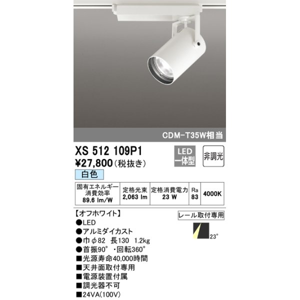 画像1: オーデリック XS512109P1 スポットライト 非調光 LED一体型 レール取付専用 白色 オフホワイト (1)